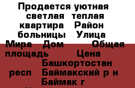 Продается уютная, светлая, теплая квартира › Район ­ больницы › Улица ­ Мира › Дом ­ 15 › Общая площадь ­ 41 › Цена ­ 1 050 000 - Башкортостан респ., Баймакский р-н, Баймак г. Недвижимость » Квартиры продажа   